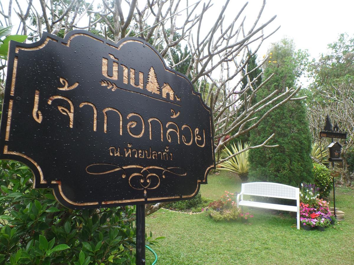 Baan Jaokorkluay บ้านเจ้ากอกล้วย Chiang Rai Esterno foto